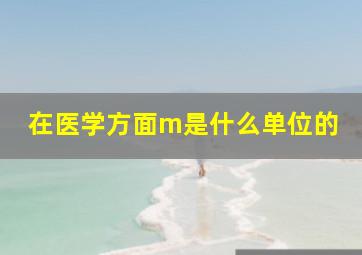 在医学方面m是什么单位的