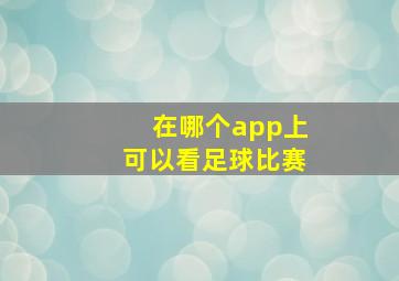 在哪个app上可以看足球比赛