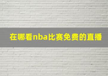 在哪看nba比赛免费的直播