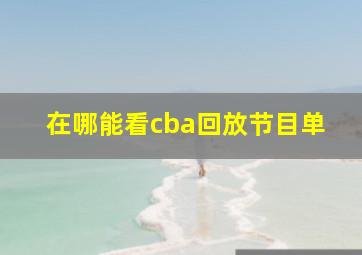 在哪能看cba回放节目单