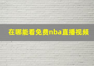 在哪能看免费nba直播视频