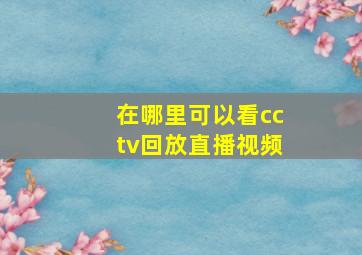 在哪里可以看cctv回放直播视频