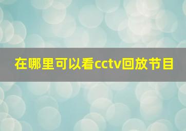 在哪里可以看cctv回放节目