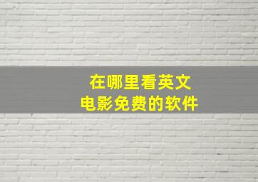 在哪里看英文电影免费的软件