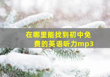 在哪里能找到初中免费的英语听力mp3