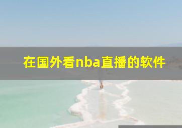 在国外看nba直播的软件