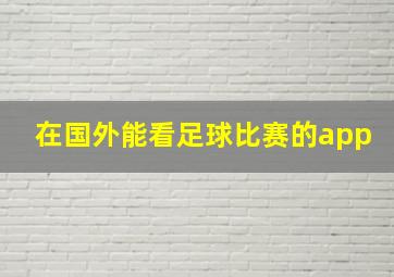 在国外能看足球比赛的app