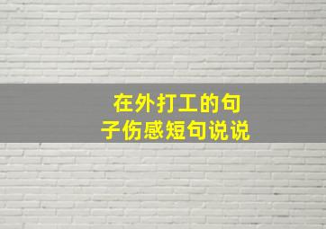 在外打工的句子伤感短句说说