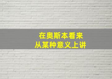 在奥斯本看来从某种意义上讲