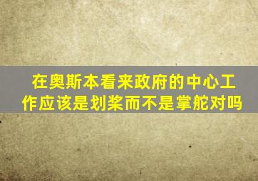 在奥斯本看来政府的中心工作应该是划桨而不是掌舵对吗