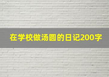 在学校做汤圆的日记200字