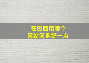 在巴西用哪个网站网购好一点