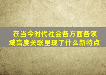 在当今时代社会各方面各领域高度关联呈现了什么新特点