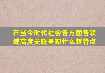 在当今时代社会各方面各领域高度关联呈现什么新特点