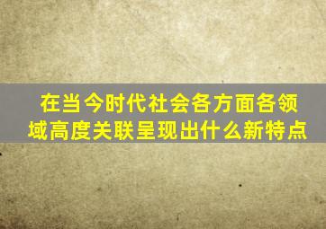 在当今时代社会各方面各领域高度关联呈现出什么新特点