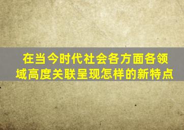 在当今时代社会各方面各领域高度关联呈现怎样的新特点