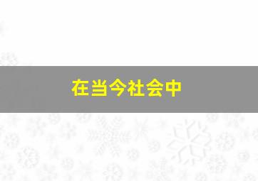 在当今社会中