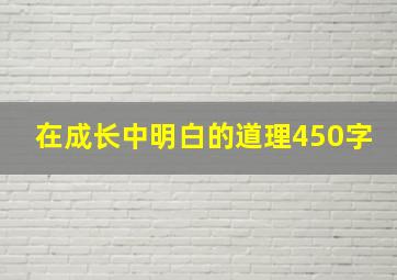 在成长中明白的道理450字