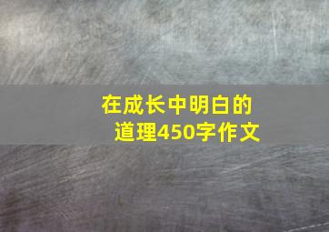 在成长中明白的道理450字作文