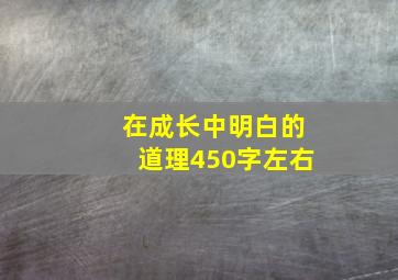 在成长中明白的道理450字左右