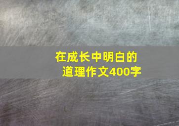 在成长中明白的道理作文400字