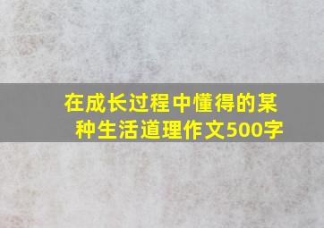 在成长过程中懂得的某种生活道理作文500字