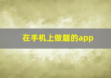 在手机上做题的app