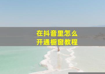 在抖音里怎么开通橱窗教程