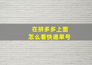 在拼多多上面怎么看快递单号