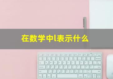 在数学中l表示什么