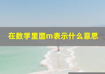 在数学里面m表示什么意思