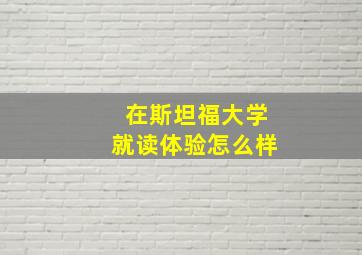 在斯坦福大学就读体验怎么样