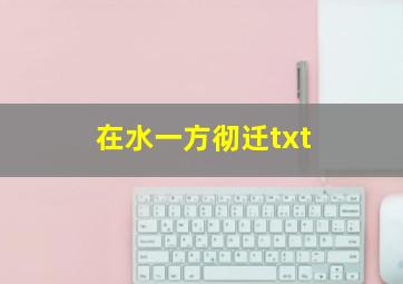 在水一方彻迁txt