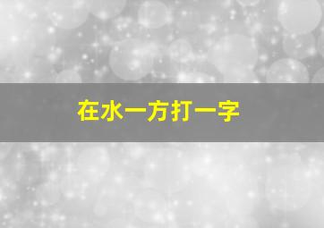 在水一方打一字