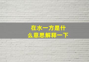 在水一方是什么意思解释一下