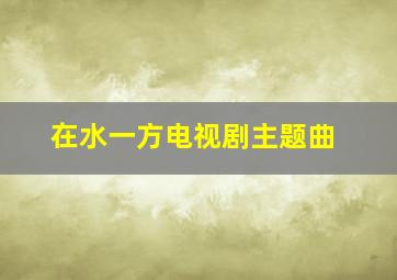 在水一方电视剧主题曲