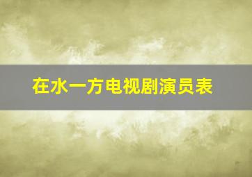 在水一方电视剧演员表