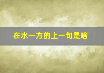 在水一方的上一句是啥