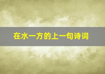 在水一方的上一句诗词