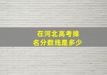 在河北高考排名分数线是多少