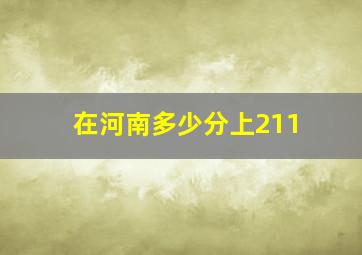 在河南多少分上211