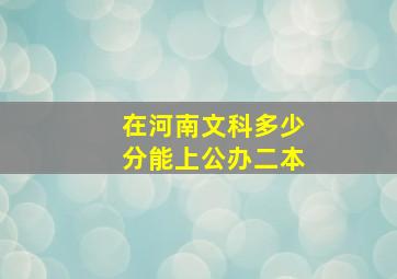 在河南文科多少分能上公办二本