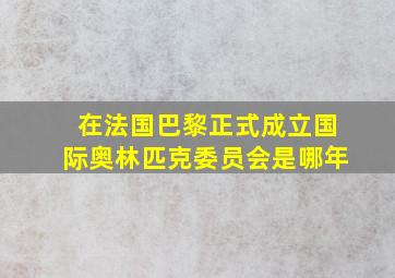 在法国巴黎正式成立国际奥林匹克委员会是哪年