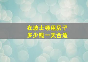 在波士顿租房子多少钱一天合适