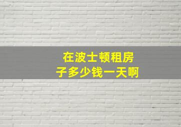 在波士顿租房子多少钱一天啊