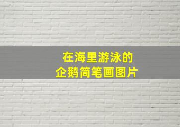 在海里游泳的企鹅简笔画图片