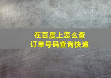 在百度上怎么查订单号码查询快递