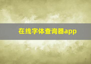 在线字体查询器app