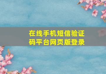 在线手机短信验证码平台网页版登录