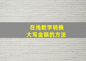 在线数字转换大写金额的方法